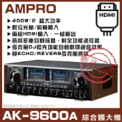 AMPRO KB-8900 AB組具HDMI輸入 數位光纖同軸輸入家庭劇院卡拉OK綜合擴大機