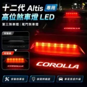 🏆豐田 Toyota Altis 十二代專用 高位煞車燈 LED 第三煞車燈 尾門煞車燈 煞車燈 跑馬燈 倒車燈