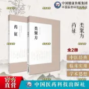 🔥官方推薦🔥藥征+類聚方皇漢醫學精華書系中醫臨床經典日本古方派湯本求真