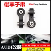 後李子串 改裝 AUDI A4 S4 A5 S5 Q5 A6 A7 RS5 RS4 奧迪 專用拉桿 小連桿 08-16年