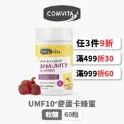 【Comvita麥蘆卡】蜂蜜潤軟糖－60粒 (有效期限 2026/11)