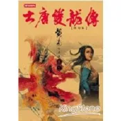 大唐雙龍傳修訂版（卷十二）【金石堂書店】