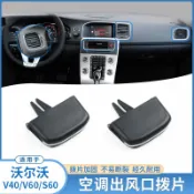 Volvo 富豪 冷氣口撥片 V40 V60 S60 空調出風口撥片 儀表臺 中控 前排 冷氣 風口 中間 XC90
