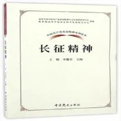 9787509838761（黨政）中國共產黨革命精神系列讀本——長征精神