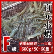 【段泰國蝦】百元小蝦款 約50-60隻 F級活凍泰國蝦 免剝殼 火鍋 燒烤 烤肉 類龍蝦 蝦 草蝦 台灣養殖 快速出貨