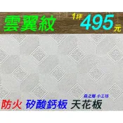 輕鋼架 天花板 💙【雲翼紋】1坪495元 ❤️紅彩雲。牙白色。藍彩雲 ③（矽酸鈣板）防火耐燃一級 明架😉南投/竹山