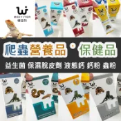 爬蟲營養品 爬蟲鈣粉 守宮 蜥蜴 蟲粉 電解質 脫皮 益生菌 爬蟲 兩棲 角蛙 液態鈣 牧草粉 草粉 D3鈣粉 維益特