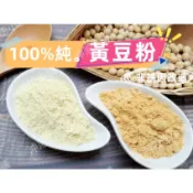 【沖泡穀粉小舖】100%純 非基改《黃豆粉》無糖無香料及麥芽糊精等添加！自家研磨!!即沖即飲~蕨餅沾粉 黃豆 非 豆漿粉