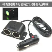 MIT 帶燈開關/點煙器 公頭 轉雙孔可固定座 延長線