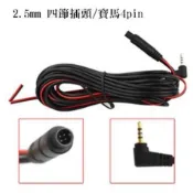 2.5mm插頭►6米後鏡頭線◄寶馬 4PIN 四芯/ 5PIN 五芯接頭/後視鏡行車記錄器/雙鏡頭後拉線/外接鏡頭線