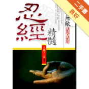 忍經精髓仁者無敵活學活用[二手書_良好]11319195911 TAAZE讀冊生活網路書店