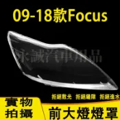 福特 09-18款Focus 大燈外殼 大燈 頭燈 Focus 專用大燈罩 燈殼 替換式燈殼 MK2 MK3專用前燈外殼