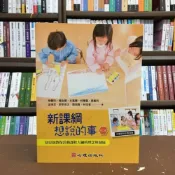 (店+)心理【新課綱想說的事-幼兒園教保活動課程大綱的理念與發展(幸曼玲等9人)】(2018年3月2版)