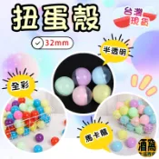 台灣現貨 扭蛋殼 彩色扭蛋殼【酒窩購物】馬卡龍 全彩 半彩 按壓式 抽獎扭蛋 透明扭蛋 空扭蛋 32mm 3.2cm