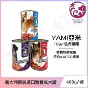 ☆五星級寵物☆義大利進口，YAMI YAMI 亞米亞米，I CAN狗罐頭，大狗罐、犬罐，400g