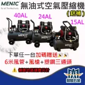 (店+)(輕量化鋁桶)MENIC美尼克無油式空壓機🎉買就送風槍/風管/塑鋼三通 10 24 50L純銅線馬達含稅