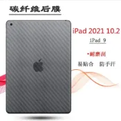 (店+)iPad8 iPad9 10.2吋 碳纖維背膜 iPad 2021 10.2吋 保護貼背膜 iPad 8/9 背膜