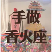 純手工/香火佛/香火座/分靈/香火袋/神明/送神換新座/新年/祝壽/聖誕千秋/香火座