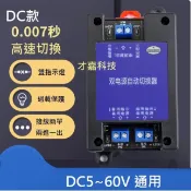 DC款 雙電源自動切換器5V 12V 24V 36V 48V 60V雙路 電源切換開關UPS模組供電開關 停電自動轉換器