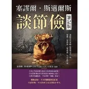 【momoBOOK】塞謬爾．斯邁爾斯談節儉（筆記版）：超越《富爸爸，窮爸爸》的財富經典(電子書)