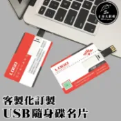 【客製化】USB隨身碟名片 個性化 公司 LOGO 8G 16G 32G 名片 偶像小卡 客製小卡 U盤