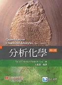 【天瓏網路書店】分析化學, 10/e (Harris: Quantitative Chemical Analysis, 10/e)