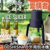【附收納袋】日本 DOSHISHA 手動刨冰機 可收納方便攜帶 露營野餐 IS-D-B2【愛購者】
