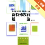 新特殊教育通論（2/E）[二手書_普通]11317972033 TAAZE讀冊生活網路書店