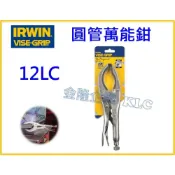 (店+)【天隆五金】美國 IRWIN 握手牌 萬能鉗 VISE-GRIP 12LC 圓管萬能鉗
