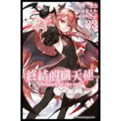 終結的熾天使(33)【金石堂書店】