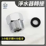 蝴蝶衛浴 【3分粗牙轉4分粗牙轉接頭】淨水器轉接／BRITA濾水器轉接頭
