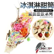 冰淇淋甜筒 紙撕撒歡系列 鸚鵡玩具 鸚鵡用品 波力鸚鵡玩具生活館