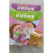 好觀念/好習慣故事 繪本不拆賣