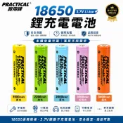 Practical 實用牌 18650鋰充電池 3.7V 凸頭 1500/2200/2600/3000/3400mAh