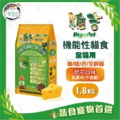 維吉機能貓糧 貓飼料 - 全齡貓 五穀蔬果(起司)1.8kg - 成貓 老貓 奶素 素食