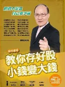 【灰熊iREAD】股市憲哥教你存好股，小錢變大錢 賴憲政