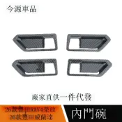 騰達百貨 快速出貨 適用于26款RAV4榮放/威蘭達改裝內拉手裝飾防刮內門碗貼汽車內飾