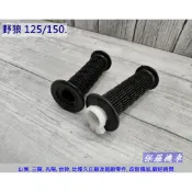 保羅機車 三陽 野狼125/150 原廠 握把