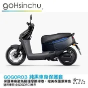 哈家人油shop gogoro3 質感黑 車身防刮套 狗衣 防刮套 防塵套 保護套 保護貼 車罩 車套 耐刮 GOGORO 哈家人