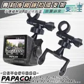 支架王 PAPAGO P系列行車記錄器 專用【後視鏡支架】P1X P1pro P2 P2pro P2X P3 A14