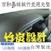 LEXUS UX200 NX系列 LBX 百和黑絲絨竹炭避光墊 天然竹炭抽紗 非毛料好整理不過敏.除臭.無毐.台灣製造