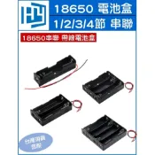 (店+)18650 電池盒 帶線 一節二節三節四節 1/2/3/4節 18650串聯電池盒 電池座