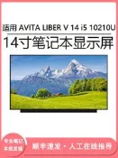 現貨適用 AVITA LIBER V 14 14寸筆記本（LCD）顯示屏 屏幕i5 10210U更換