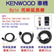 [ 超音速 ] KENWOOD TM-V71A TM-V708 TM-V7 TM-733 TM-732 托咪延長線