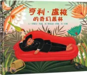 【三民網路書店】亨利．盧梭的奇幻叢林 作者：米榭兒.馬凱-文;雅曼達.荷爾-圖