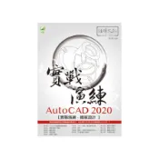【墊腳石】AutoCAD 2020實戰演練：機械設計