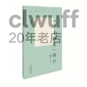 正版【福爾摩沙書齋】新編歷史小叢書  “二十四史”簡介（修訂本）