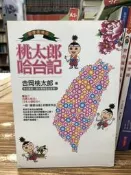 【文今二手書店】台灣囝婿之桃太郎哈台記 / 吉岡桃太郎 / 2011年出版 / 無劃記 / 八正文化