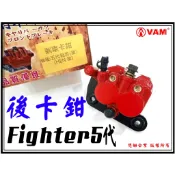 ξ梵姆ξ Fighter 5代,ZR..HEN後卡鉗, 副廠全新高品質碟剎卡鉗總成+來令片 (附發票)