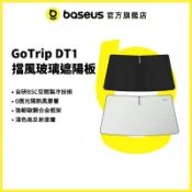 【倍思官方】GoTrip DT2 DT1車用前擋風玻璃遮陽板 遮陽簾 車用防曬 | 升級版上架不加價